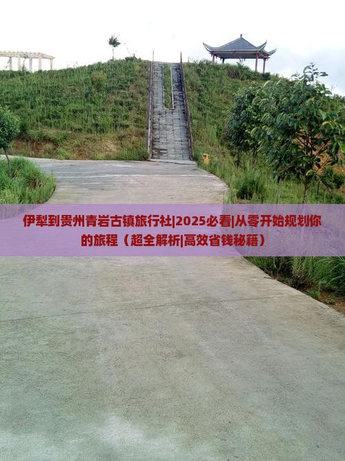 伊犁到贵州青岩古镇旅行社