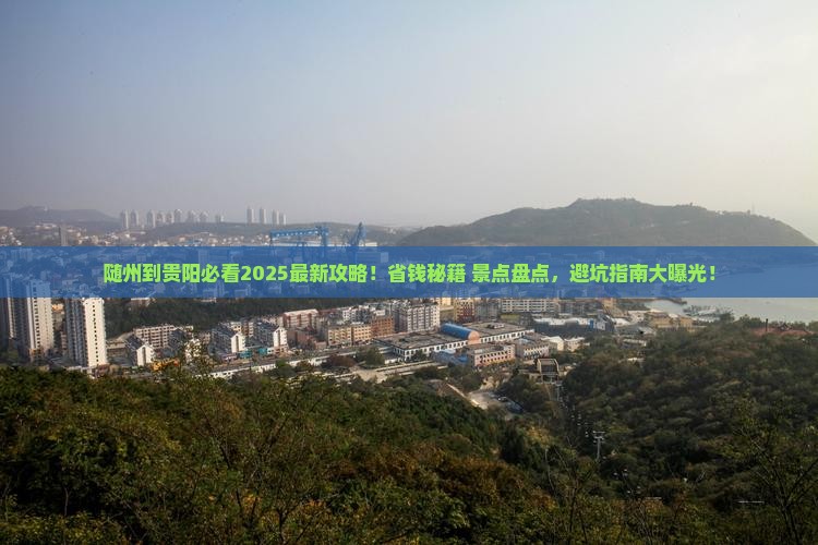 随州到贵州贵阳景点