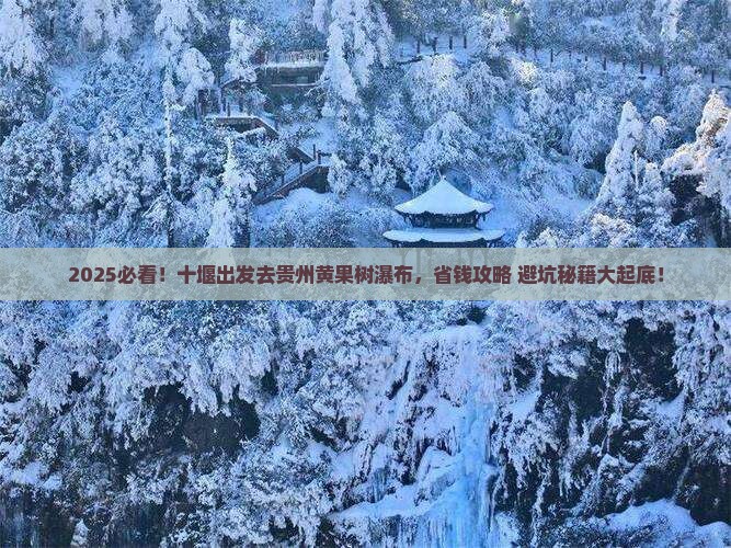 十堰去贵州黄果树瀑布大型旅游团