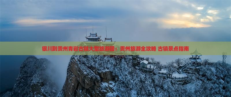 银川到贵州青岩古镇大型旅游团