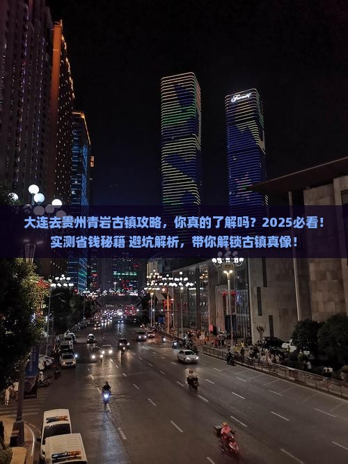 大连去贵州青岩古镇攻略