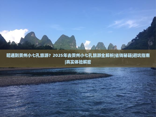 昭通到贵州小七孔旅游