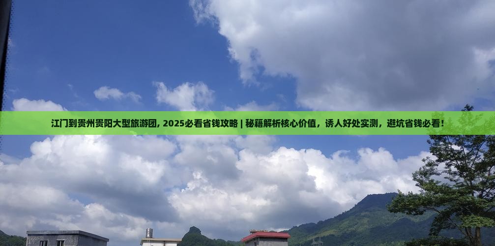 江门到贵州贵阳大型旅游团