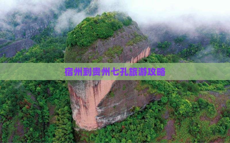 宿州到贵州小七孔哪里玩