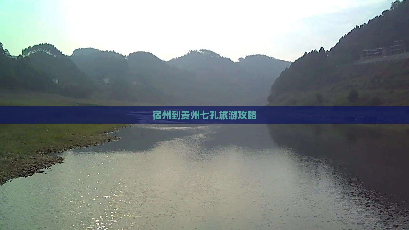 宿州到贵州小七孔哪里玩