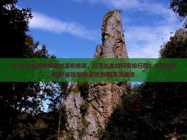 红河去贵州黄果树瀑布旅游小吃