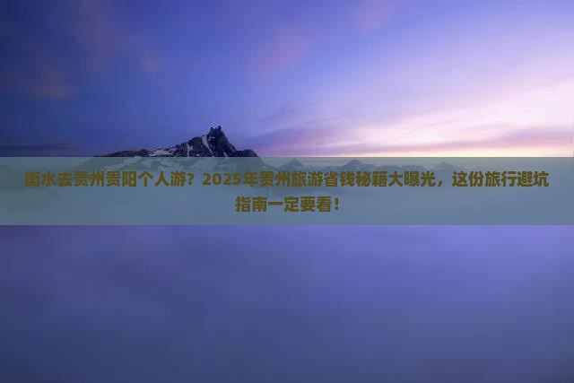 衡水去贵州贵阳个人游