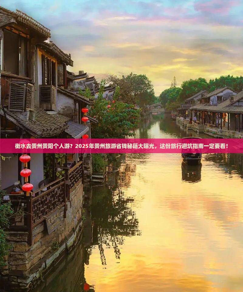 衡水去贵州贵阳个人游