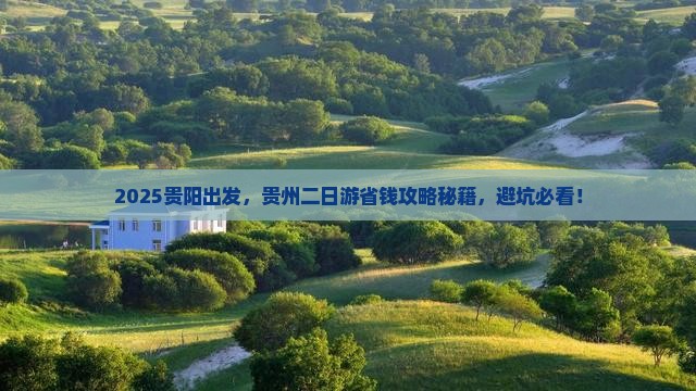 贵阳去贵州二日游