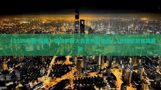 鄂尔多斯去贵州自由团