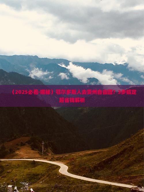 鄂尔多斯去贵州自由团