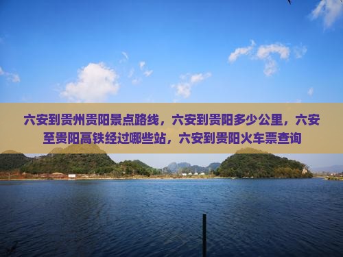 六安到贵州贵阳景点