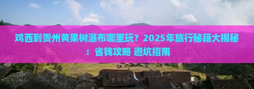鸡西到贵州黄果树瀑布哪里玩