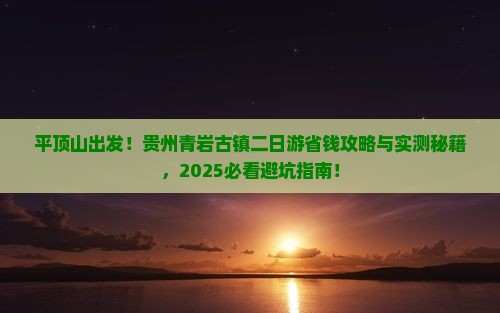 平顶山到贵州青岩古镇二日游