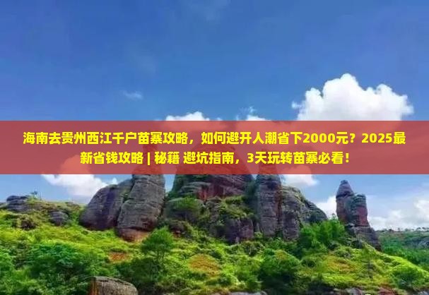 海南去贵州西江千户苗寨攻略