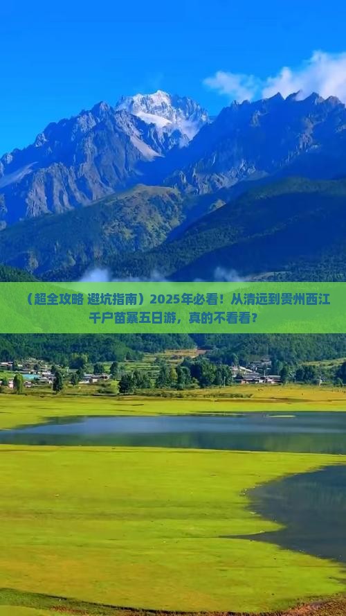 清远去贵州西江千户苗寨五日游