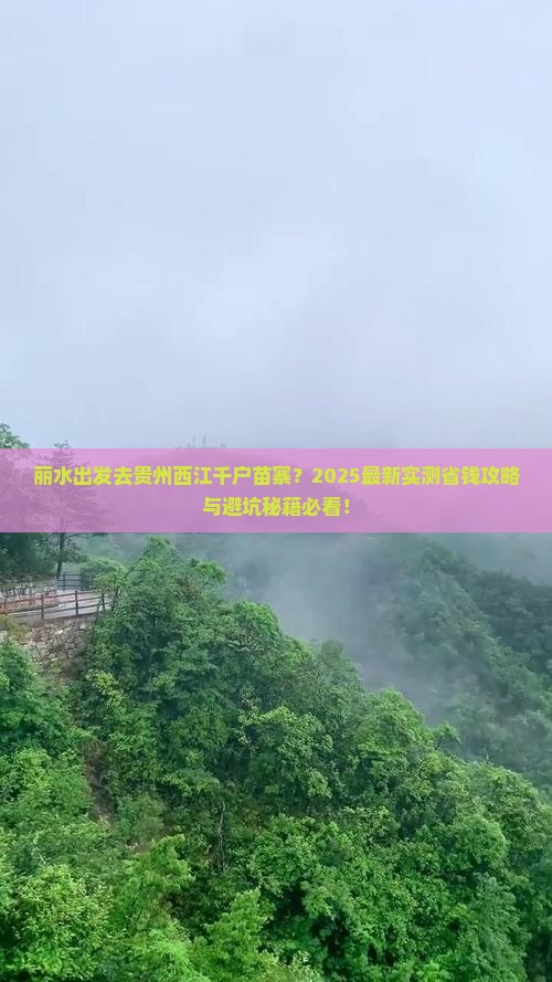 丽水到贵州西江千户苗寨旅行社
