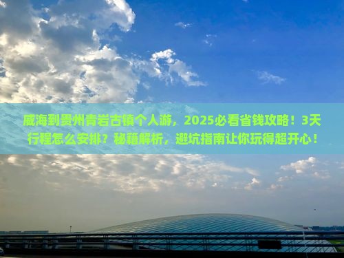 威海到贵州青岩古镇个人游