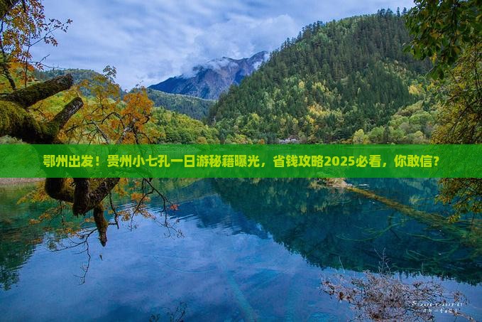 鄂州到贵州小七孔一日