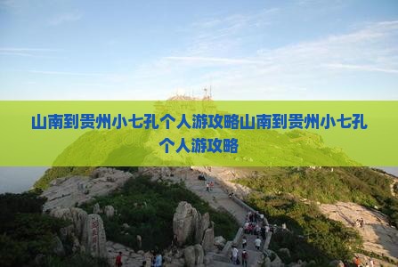 山南到贵州小七孔个人游