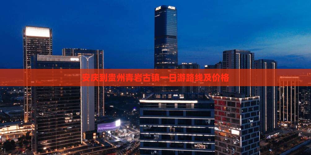 安庆到贵州青岩古镇一日