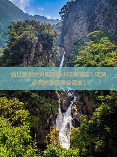 通辽到贵州贵阳旅游小吃
