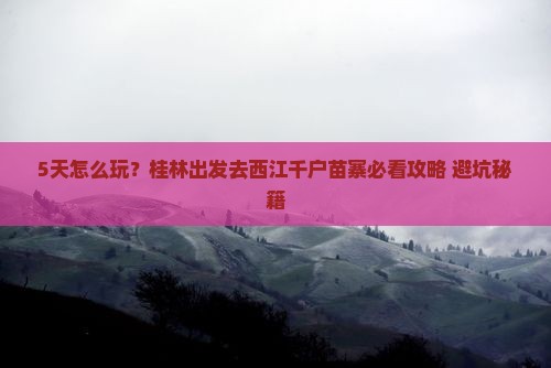 桂林去贵州西江千户苗寨五日游