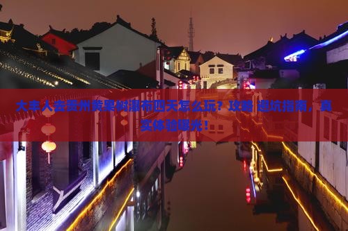 大丰去贵州黄果树瀑布四日游