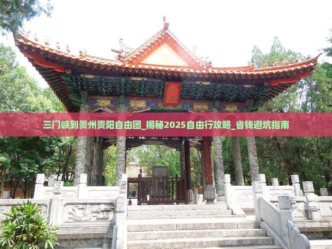 三门峡到贵州贵阳自由团