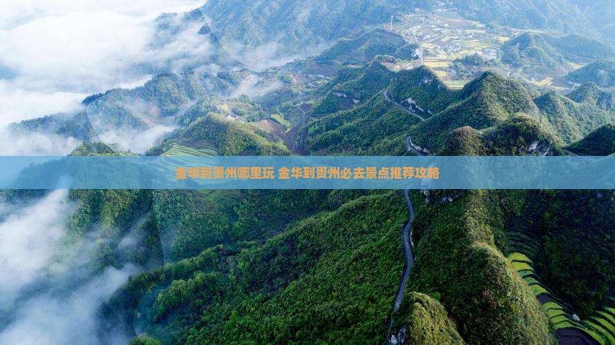金华到贵州哪里玩