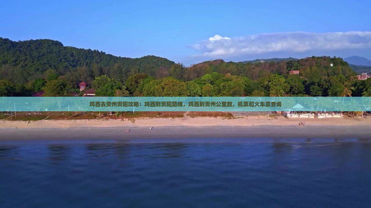 鸡西去贵州贵阳攻略