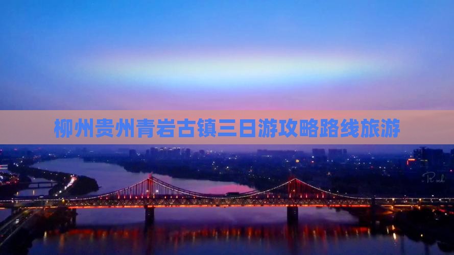 柳州去贵州青岩古镇三日游