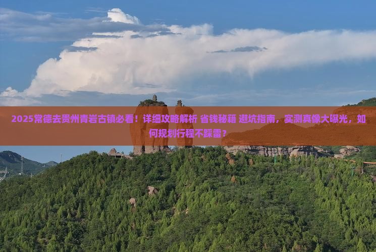 常德去贵州青岩古镇攻略