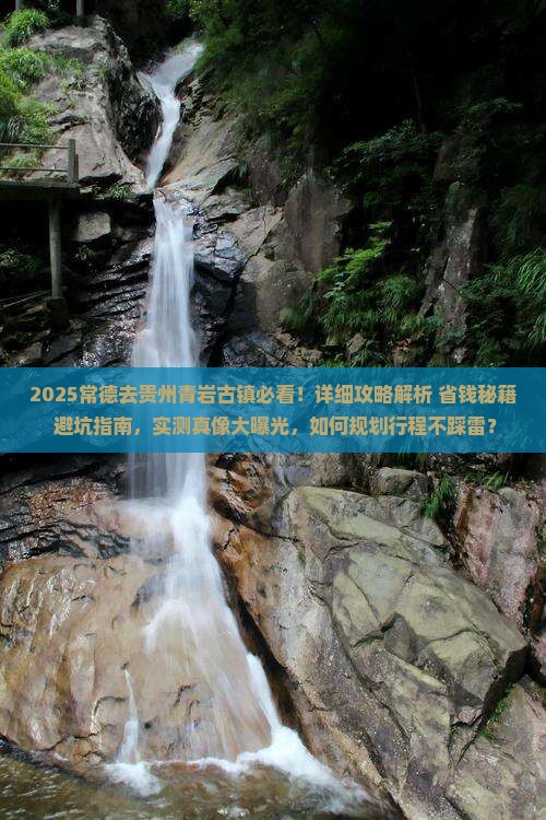 常德去贵州青岩古镇攻略