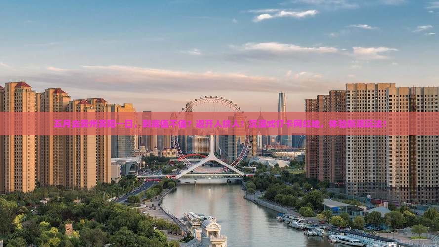 五月去贵州贵阳一日