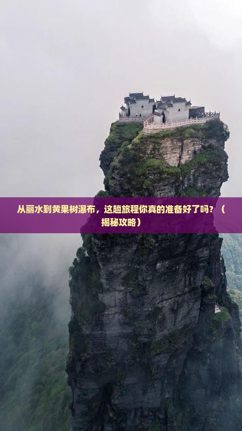 丽水到贵州黄果树瀑布必去地