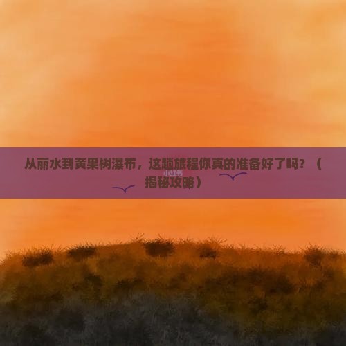 丽水到贵州黄果树瀑布必去地