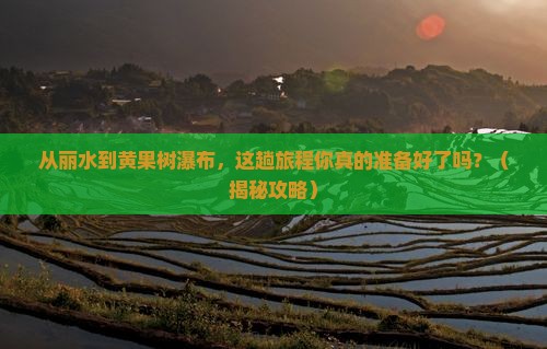 丽水到贵州黄果树瀑布必去地