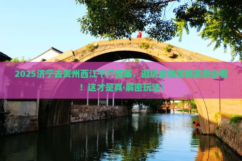 济宁到贵州西江千户苗寨景点