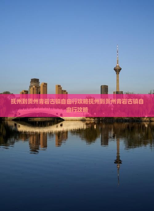 抚州到贵州青岩古镇自由行