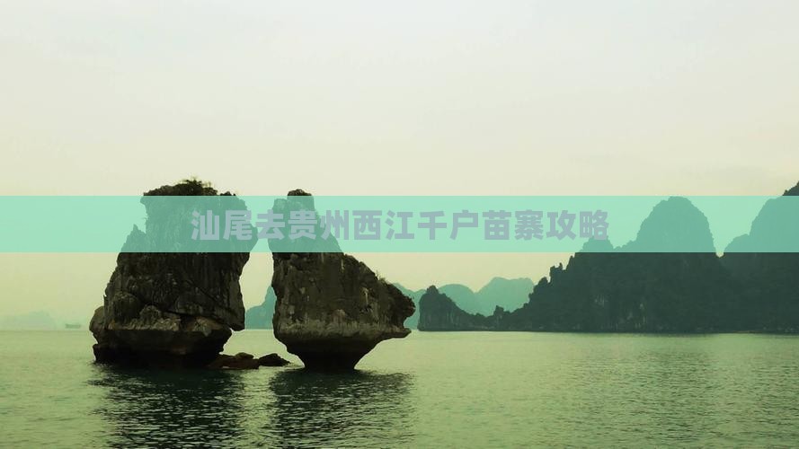 汕尾去贵州西江千户苗寨门票