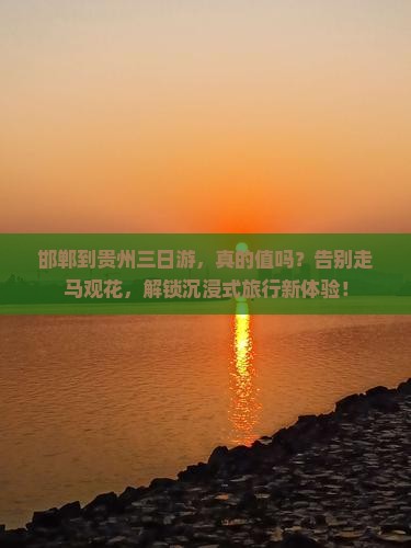 邯郸到贵州三日游