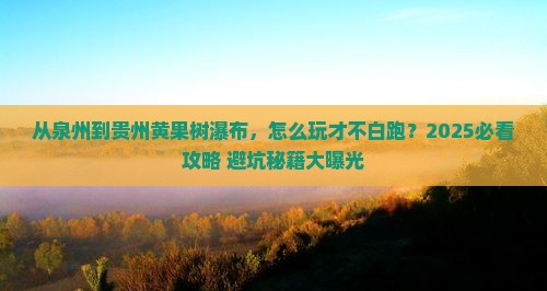 泉州去贵州黄果树瀑布哪里玩