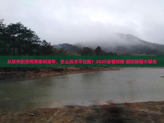 泉州去贵州黄果树瀑布哪里玩