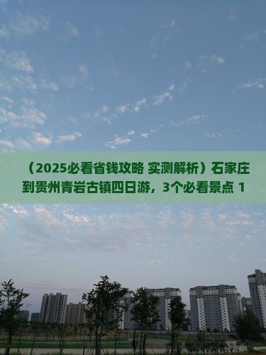 石家庄到贵州青岩古镇四日游