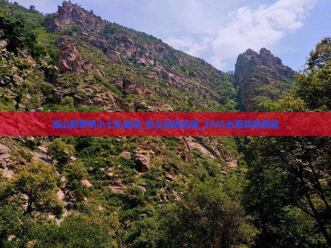 凉山到贵州小七孔旅游