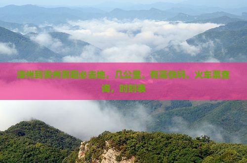 漳州到贵州贵阳必去地