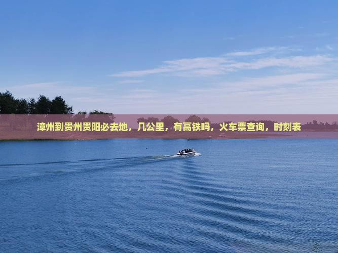 漳州到贵州贵阳必去地