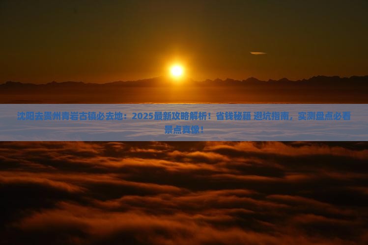 沈阳去贵州青岩古镇必去地