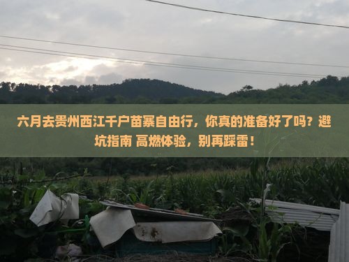六月去贵州西江千户苗寨自由行